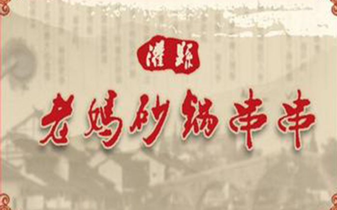 串串香加盟哪家好？灌縣老媽加盟優勢是什么？