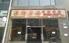 灌縣老媽加盟店—成都市青羊區(qū)培風店