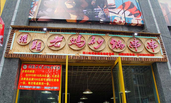 四川串串香加盟品牌怎么選擇？