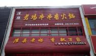 串串香加盟店讓你輕松致富