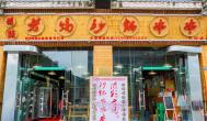 串串香加盟店讓你快速賺錢致富
