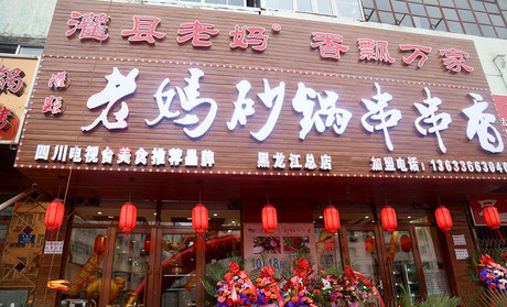 砂鍋串串香加盟，投資好項目