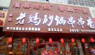 砂鍋串串香加盟，投資好項目