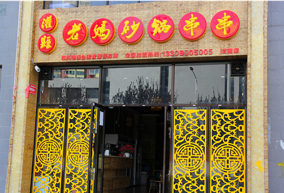 砂鍋串串香加盟，品嘗兒時(shí)味道
