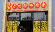 砂鍋串串香加盟，品嘗兒時味道
