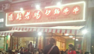 再掀加盟熱潮，灌縣老媽成創業者串串香加盟品牌！