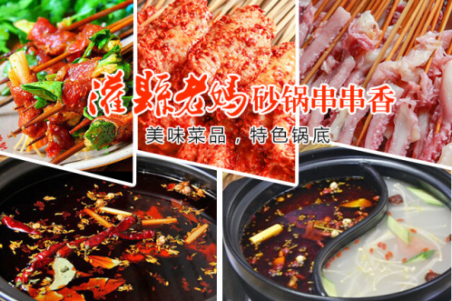灌縣老媽砂鍋串串香加盟品牌，引領四川美食走向世界