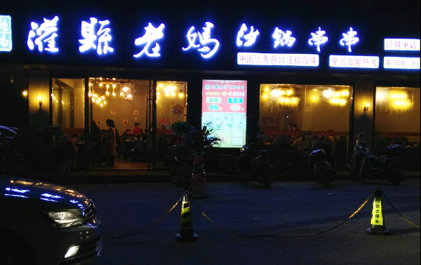 灌縣老媽砂鍋串串香唱響成都串串香加盟強音