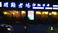灌縣老媽砂鍋串串香唱響成都串串香加盟強音