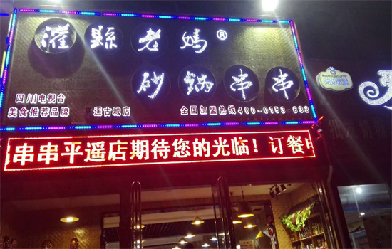 打假！灌縣老媽砂鍋串串香加盟靠“細節(jié)”取勝