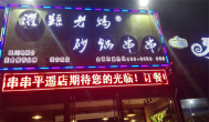 打假！灌縣老媽砂鍋串串香加盟靠“細節”取勝