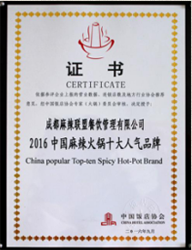 2016中國麻辣火鍋十大人氣品牌證書
